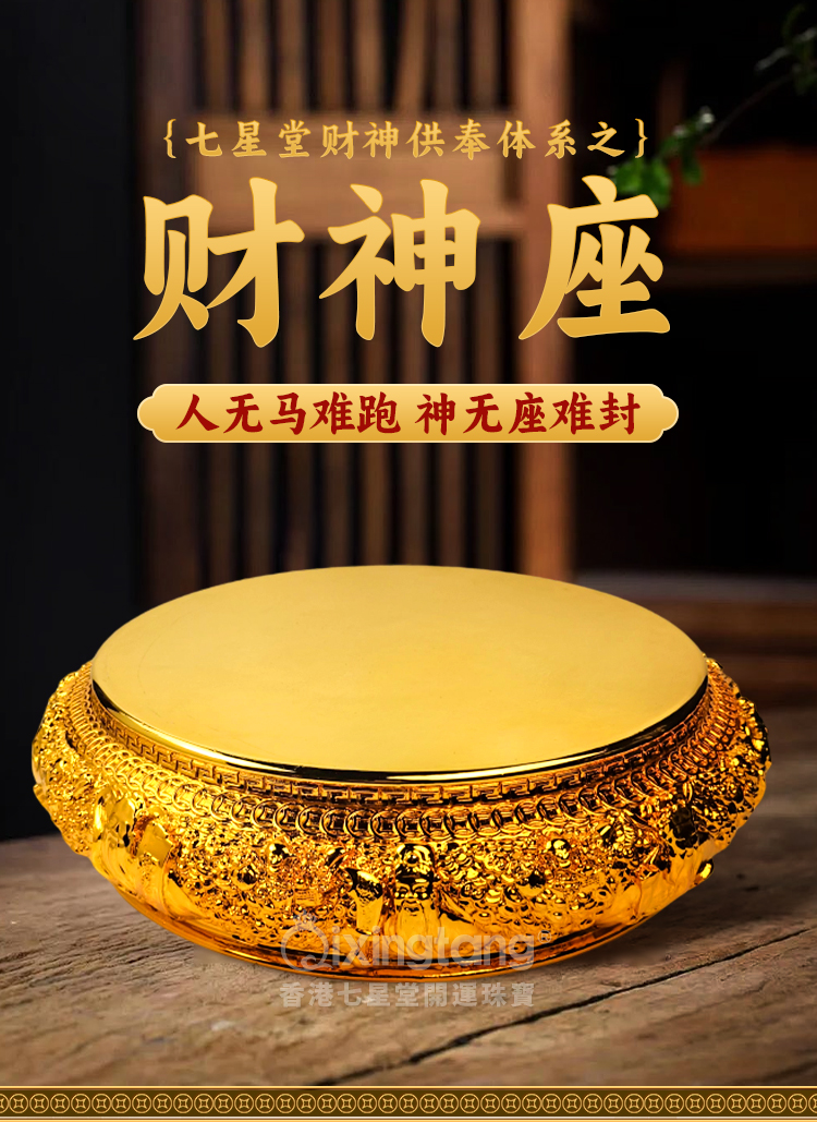 七星堂财神供奉体系之【财神座】 - 生肖运程